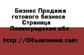 Бизнес Продажа готового бизнеса - Страница 3 . Ленинградская обл.